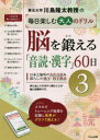 川島隆太／著本詳しい納期他、ご注文時はご利用案内・返品のページをご確認ください出版社名くもん出版出版年月2020年12月サイズ152P 26cmISBNコード9784774331911趣味 パズル・脳トレ・ぬりえ 大人のドリル川島隆太教授の毎日楽しむ大人のドリル脳を鍛える「音読・漢字」60日 3カワシマ リユウタ キヨウジユ ノ マイニチ タノシム オトナ ノ ドリル ノウ オ キタエル オンドク カンジ ロクジユウニチ 3 3 カワシマ／リユウタ／キヨウジユ／ノ／マイニチ／タノシム／オトナ／ノ／ドリル／ノ...志賀直哉『城の崎にて』、童門冬二『小説 上杉鷹山』、モンゴメリ『赤毛のアン』など、近現代の名作60作品を厳選して収録。歴史的名作や現代の人気作品の音読＆漢字の書き取り。※ページ内の情報は告知なく変更になることがあります。あらかじめご了承ください登録日2020/12/21