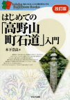 はじめての「高野山町石道」入門