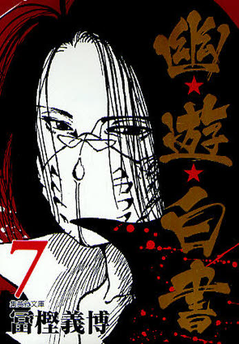 幽★遊★白書 7