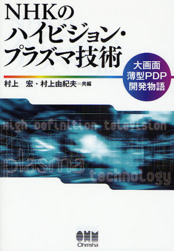 NHKのハイビジョン プラズマ技術 大画面薄型PDP開発物語