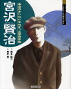 宮沢賢治 本当のさいわいをねがった童話作家