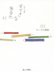 大橋鎭子／編著本詳しい納期他、ご注文時はご利用案内・返品のページをご確認ください出版社名暮しの手帖社出版年月2015年04月サイズ301P 16cmISBNコード9784766001914生活 料理その他 料理エッセイすてきなあなたに 03ステキ ナ アナタ ニ 3 セ-ヌ ノ カゲエ※ページ内の情報は告知なく変更になることがあります。あらかじめご了承ください登録日2015/04/03