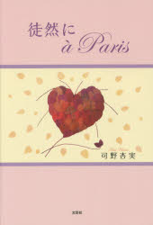 可野杏実／著本詳しい納期他、ご注文時はご利用案内・返品のページをご確認ください出版社名文芸社出版年月2014年07月サイズ123P 19cmISBNコード9784286151915文芸 詩・詩集 詩・詩集（日本）徒然にa Parisツレズレ ニ ア パリ※ページ内の情報は告知なく変更になることがあります。あらかじめご了承ください登録日2014/07/14