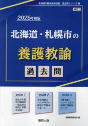 ’25 北海道・札幌市の養護教諭過去問