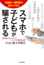 佐々木成三／著本詳しい納期他、ご注文時はご利用案内・返品のページをご確認ください出版社名青春出版社出版年月2021年02月サイズ204P 19cmISBNコード9784413231916教養 ノンフィクション 社会問題スマホで子どもが騙される 元捜査一課刑事が明かす手口 親の知らないSNS・ネットの危険な世界スマホ デ コドモ ガ ダマサレル モト ソウサ イツカ ケイジ ガ アカス テグチ オヤ ノ シラナイ エスエヌエス ネツト ノ キケン ナ セカイ オヤ／ノ／シラナイ／SNS／ネツト／ノ／キケン／ナ／セカイスマホの利用を制限したり、有害情報をブロックしたりして、安全対策をしているから大丈夫だと思っていませんか?今、オンライン化が急速に進み、SNSやオンラインゲームがらみの犯罪や事件に巻き込まれる子どもたちが急増中!どんな手口で誘導されるのか、どんな心理メカニズムで騙されるのか—。プロローグ スマホを「持たせない」から「安全に持たせる」へ—10歳からのネットリテラシー｜第1章 親が知らない!SNSやゲームで起きた恐怖の事件簿（SNSやゲームがらみの誘拐・監禁｜闇バイト｜不適切写真・動画の投稿 ほか）｜第2章 クイズで学ぶ!スマホに潜むワナと安心安全な使い方（人物像当てクイズ—どんな人物を思い浮かべますか?｜特定班クイズ—個人が特定される情報はどれ?｜情報セキュリティクイズ1—親のスマホを使わせるとき、やってはいけないことは? ほか）｜第3章 スマホが奪う直観力!子どもを守る「4つの力」の育て方（疑うところから始める｜先入観を持たない｜コミュニケーションのすれ違いは悪いことではない ほか）｜付録 書き込み式子どもの直観力を鍛える「発見ノート」※ページ内の情報は告知なく変更になることがあります。あらかじめご了承ください登録日2021/02/10