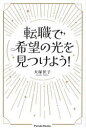 大塚民子／著Parade Books本詳しい納期他、ご注文時はご利用案内・返品のページをご確認ください出版社名パレード出版年月2024年01月サイズ100P 19cmISBNコード9784434331916ビジネス 開業・転職 転職のしかた転職で希望の光を見つけよう!テンシヨク デ キボウ ノ ヒカリ オ ミツケヨウ パレ-ド ブツクス PARADE BOOKS※ページ内の情報は告知なく変更になることがあります。あらかじめご了承ください登録日2024/01/13