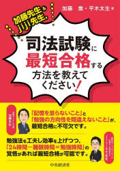 加藤喬／著 平木太生／著本詳しい納期他、ご注文時はご利用案内・返品のページをご確認ください出版社名中央経済社出版年月2026年05月サイズ135P 21cmISBNコード9784502571916法律 司法資格 司法試験加藤先生＆jiji先生，司法試験に最短合格する方法を教えてください!カトウ センセイ アンド ジジ センセイ シホウ シケン ニ サイタン ゴウカク スル ホウホウ オ オシエテ クダサイ カトウ／センセイ／＆／JIJI／センセイ／シホウ／シケン／ニ／サイタン／ゴウカク／スル／ホウホ...※ページ内の情報は告知なく変更になることがあります。あらかじめご了承ください登録日2026/05/02