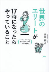 赤平百合／著本詳しい納期他、ご注文時はご利用案内・返品のページをご確認ください出版社名PHP研究所出版年月2026年10月サイズ237P 19cmISBNコード9784569861920ビジネス 自己啓発 自己啓発一般世界のエリートが17時になったらやっていること パフォーマンスと稼ぐ力が向上する26の夜習慣セカイ ノ エリ-ト ガ ジユウナナジ ニ ナツタラ ヤツテ イル コト セカイ／ノ／エリ-ト／ガ／17ジ／ニ／ナツタラ／ヤツテ／イル／コト パフオ-マンス ト カセグ チカラ ガ コウジヨウ スル ニジユウロク ノ ヨル...※ページ内の情報は告知なく変更になることがあります。あらかじめご了承ください登録日2026/10/03