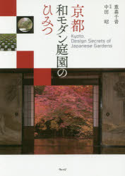 京都和モダン庭園のひみつ