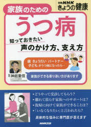 家族のためのうつ病 知っておきたい声のかけ方、支え方