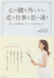 心の鍵を外したら、恋も仕事も思い通り 私、会社辞めてタレントになりました