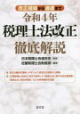 令和4年税理士法改正徹底解説 改正経緯から通達まで