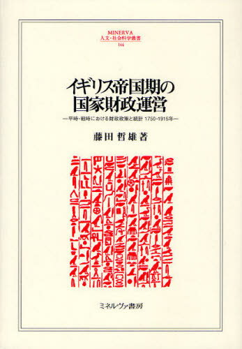イギリス帝国期の国家財政運営 平時・戦時における財政政策と統計1750-1915年