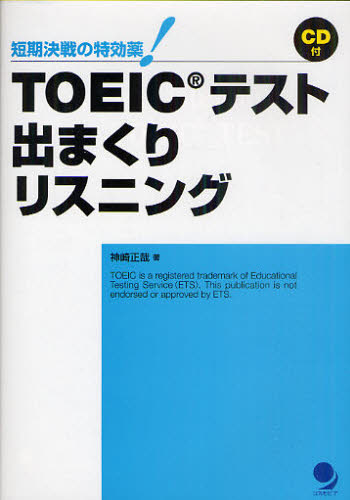 神崎正哉／著本詳しい納期他、ご注文時はご利用案内・返品のページをご確認ください出版社名コスモピア出版年月2011年06月サイズ186P 19cmISBNコード9784902091922語学 語学検定 TOEICTOEICテスト出まくりリスニング 短期決戦の特効薬!ト-イツク テスト デマクリ リスニング タンキ ケツセン ノ トツコウヤク※ページ内の情報は告知なく変更になることがあります。あらかじめご了承ください登録日2013/04/09