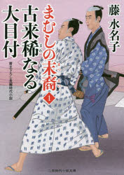藤水名子／著二見時代小説文庫 ふ2-23 まむしの末裔 1本詳しい納期他、ご注文時はご利用案内・返品のページをご確認ください出版社名二見書房出版年月2020年12月サイズ294P 15cmISBNコード9784576201924文庫 日本文学 二見書房古来稀なる大目付コライ マレ ナル オオメツケ フタミ ジダイ シヨウセツ ブンコ フ-2-23 マムシ ノ マツエイ 1「大目付になれ」—将軍吉宗の突然の下命に、一瞬声を失う松波三郎兵衛正春だった。蝮と綽名された戦国の梟雄斎藤道三の末裔といわれるが、見た目は若くもすでに古稀を過ぎた身である。しかも吉宗は本気で職務を全うしろと。「悪くはないな」—冥土まであと何里の今、三郎兵衛が性根を据え最後の勤めとばかり、大名たちの不正に立ち向かっていく。痛快時代小説の開幕!関連商品藤水名子／著※ページ内の情報は告知なく変更になることがあります。あらかじめご了承ください登録日2020/11/27