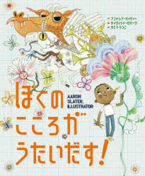 ぼくのこころがうたいだす!