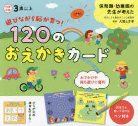 120のおえかきカード 遊びながら脳が育つ 保育園 幼稚園の先生が考えた