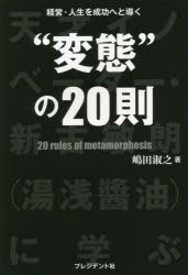 経営・人生を成功へと導く“変態”の20則 天才イノベーター・新古敏朗〈湯浅醤油〉に学ぶ
