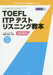 TOEFL ITPテストリスニング教本 団体受験