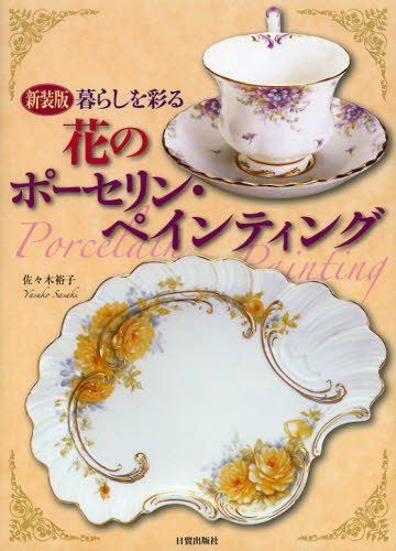 佐々木裕子／著暮らしを彩る本詳しい納期他、ご注文時はご利用案内・返品のページをご確認ください出版社名日貿出版社出版年月2012年11月サイズ111P 26cmISBNコード9784817081926芸術 工芸 陶芸入門暮らしを彩る花のポーセリン・ペインティング 新装版クラシ オ イロドル ハナ ノ ポ-セリン ペインテイング※ページ内の情報は告知なく変更になることがあります。あらかじめご了承ください登録日2013/04/07