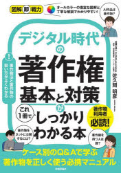 佐久間明彦／著図解即戦力本詳しい納期他、ご注文時はご利用案内・返品のページをご確認ください出版社名技術評論社出版年月2025年11月サイズ287P 21cmISBNコード9784297151928法律 他法律 特許法・著作権デジタル時代の著作権基本と対策がこれ1冊でしっかりわかる本デジタル ジダイ ノ チヨサクケン キホン ト タイサク ガ コレ イツサツ デ シツカリ ワカル ホン デジタル／ジダイ／ノ／チヨサクケン／キホン／ト／タイサク／ガ／コレ／1サツ／デ／シツカリ／ワカル／ホン ズ...※ページ内の情報は告知なく変更になることがあります。あらかじめご了承ください登録日2025/11/15