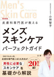 皮膚科専門医が教えるメンズスキンケアパーフェクトガイド