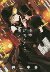 死神坊ちゃんと黒メイド 6