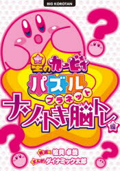桧貝卓哉／構成 ダイナミック太郎／まんがビッグコロタン本詳しい納期他、ご注文時はご利用案内・返品のページをご確認ください出版社名小学館出版年月2021年08月サイズ311P 19cmISBNコード9784092591929児童 キャラクター キャラクターその他星のカービィパズルプラネット ナゾトキ脳トレ編ホシ ノ カ-ビイ パズル プラネツト ナゾトキ／ノウトレヘン ビツグ コロタンカービィが仲間たちと、いろんなクイズやパズルにいどむよ!キミもいっしょにちょうせん!カービィ暴走!?ただいま逃走中!!｜ひみつの写真を手に入れろ!｜ウソOK!エイプリルフール!｜遠足で大さわぎ!!｜デデデ城でおうち遊び!｜カブトムシをつかまえろ!｜デデデ城を脱出せよ!!｜食欲の秋とダイエット｜発生!デデデ殺人事件!?｜決定!お笑いナンバー1!!〔ほか〕関連商品星のカービィ関連商品※ページ内の情報は告知なく変更になることがあります。あらかじめご了承ください登録日2021/08/05