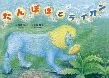 たんぽぽとライオン