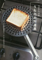 うちの台所道具 おいしいを作る道具54と、そこから生まれるレシピ