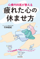 竹林直紀／著本詳しい納期他、ご注文時はご利用案内・返品のページをご確認ください出版社名青春出版社出版年月2021年03月サイズ189P 19cmISBNコード9784413231930教養 ライトエッセイ メンタルヘルス心療内科医が教える疲れた心の休ませ方シンリヨウ ナイカイ ガ オシエル ツカレタ ココロ ノ ヤスマセカタソーシャル・ストレスが広がる世界をどう生きるか。近年、注目されているポリヴェーガル理論とは?密を避けた距離感がもたらす、危険の合図。心をいつもマインドフルネスな状態にする練習。…etc.不安・緊張をしずめ、本来の自分を取り戻す。怒り・イライラを手放し、すっきり快眠。孤独・さみしさとの上手なつきあい方。不調の9割は薬にたよらず自分で治せる「3つの自律神経」を整えてストレスフリーに!これからの新しい生活を快適に過ごしていくためのヒント。SCENE1 ストレスに振り回されない「人との距離感」の保ち方（あの自粛生活のつらさは「自律神経」が関係していた!｜“交流ちゃん”は人間関係を「丸くさばく」 ほか）｜SCENE2 怒り・イライラはもっとラクに切り替え＆スルーできる（緊急時、とっさの行動は“可動ちゃん”のおかげ｜なぜ、コロナ禍で「自粛警察化」が起こったのか ほか）｜SCENE3 不安・緊張を小さくする「ニューロセプション」の働き（「なんとなく○○」と自律神経には深い関係があった!｜不安・緊張から守ってくれる「ニューロセプション」 ほか）｜SCENE4 恐怖・圧力から「大切な自分を守る」スキル（人間関係で起こる「フリーズ」、じつは大切な防衛手段｜“不動ちゃん＆交流ちゃん”は、ペアで生存戦略を練る ほか）｜SCENE5 孤独・さみしさとのハッピーなつきあい方（「良い不動化」で人生が満ち足りていく｜触れ合うことが副交感神経の働きを整える ほか）※ページ内の情報は告知なく変更になることがあります。あらかじめご了承ください登録日2021/02/20