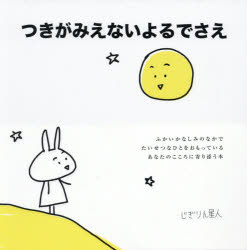 つきがみえないよるでさえ