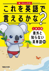 これを英語で言えるかな? こあら式意外と知らない英単語図鑑
