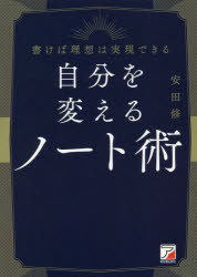 自分を変えるノート術 書けば理想は実現できる