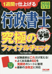 行政書士出るとこ予想究極のファイナルチェック 1週間で仕上げる 2018年度版