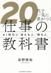 岩野耕祐／著本詳しい納期他、ご注文時はご利用案内・返品のページをご確認ください出版社名アチーブメント出版出版年月2026年07月サイズ251P 19cmISBNコード9784866431932ビジネス 仕事の技術 仕事の技術一般20代で一気に差がつく仕事の教科書 AI時代に「消える人」「残る人」ニジユウダイ デ イツキ ニ サ ガ ツク シゴト ノ キヨウカシヨ 20ダイ／デ／イツキ／ニ／サ／ガ／ツク／シゴト／ノ／キヨウカシヨ エ-アイ ジダイ ニ キエル ヒト ノコル ヒト AI／ジダイ／ニ／キエル／ヒト／ノ...※ページ内の情報は告知なく変更になることがあります。あらかじめご了承ください登録日2026/07/13