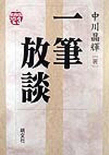 中川晶輝／著ゆたかなくらしブックス No.3本詳しい納期他、ご注文時はご利用案内・返品のページをご確認ください出版社名萌文社出版年月1999年07月サイズ158P 21cmISBNコード9784938631932社会 福祉 福祉その他一筆放談イツピツ ホウダン ユタカ ナ クラシ ブツクス 3※ページ内の情報は告知なく変更になることがあります。あらかじめご了承ください登録日2013/04/07