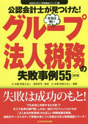 公認会計士が見つけた!本当は怖いグループ法人税務の失敗事例55