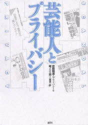 芸能報道とプライバシーを考える会／編著本詳しい納期他、ご注文時はご利用案内・返品のページをご確認ください出版社名鹿砦社出版年月1997年08月サイズ356P 21cmISBNコード9784846301934芸術 演劇 演劇一般芸能人とプライバシーゲイノウジン ト プライバシ-※ページ内の情報は告知なく変更になることがあります。あらかじめご了承ください登録日2023/02/24