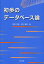 初歩のデータベース論