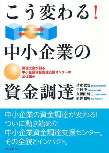清水武信／著 中村中／著 久保田博三／著 新井信裕／著本詳しい納期他、ご注文時はご利用案内・返品のページをご確認ください出版社名ダイヤモンド社出版年月2009年10月サイズ202P 21cmISBNコード9784478011935経営 経営管理 財務管理こう変わる!中小企業の資金調達 税理士会が創る中小企業資金調達支援センターの全仕組みコウ カワル チユウシヨウ キギヨウ ノ シキン チヨウタツ ゼイリシカイ ガ ツクル チユウシヨウ キギヨウ シキン チヨウタツ シエン センタ- ノ ゼンシクミ※ページ内の情報は告知なく変更になることがあります。あらかじめご了承ください登録日2013/04/06