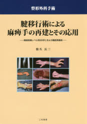 橋爪長三／著本詳しい納期他、ご注文時はご利用案内・返品のページをご確認ください出版社名三和書籍出版年月2016年04月サイズ195P 27cmISBNコード9784862511935医学 臨床医学外科系 整形外科学腱移行術による麻痺手の再建とその応用 頸損麻痺レベル別99手におよぶ機能再建術 整形外科手術ケン イコウジユツ ニ ヨル マヒテ ノ サイケン ト ソノ オウヨウ ケイソン マヒ レベルベツ キユウジユウキユウシユ ニ オヨブ キノウ サイケンジユツ ケイソン／マヒ／レベルベツ／99シユ／ニ／オヨブ／キノウ...※ページ内の情報は告知なく変更になることがあります。あらかじめご了承ください登録日2016/04/22