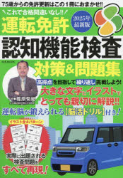 運転免許認知機能検査対策＆問題集 これで合格間違いなし!! 2025最新版