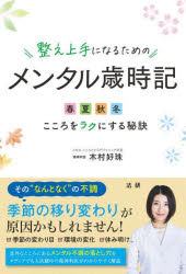 整え上手になるためのメンタル歳時記 春夏秋冬こころをラクにする秘訣