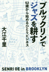 大江千里／著本詳しい納期他、ご注文時はご利用案内・返品のページをご確認ください出版社名KADOKAWA出版年月2018年01月サイズ351P 19cmISBNコード9784048961936エンターテイメント TV映画タレント・ミュージシャン ミュージシャンの本ブルックリンでジャズを耕す 52歳から始めるひとりビジネスブルツクリン デ ジヤズ オ タガヤス ゴジユウニサイ カラ ハジメル ヒトリ ビジネス 52サイ／カラ／ハジメル／ヒトリ／ビジネス※ページ内の情報は告知なく変更になることがあります。あらかじめご了承ください登録日2018/01/19