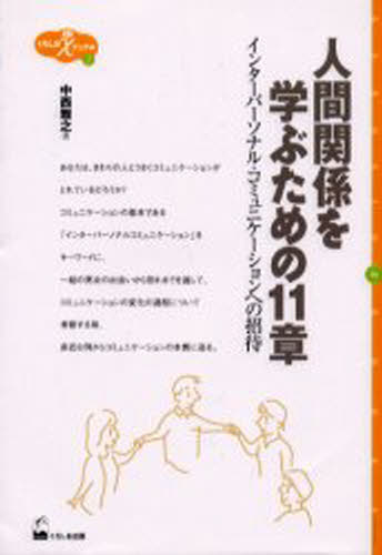 人間関係を学ぶための11章 インターパーソナル・コミュニケーションへの招待