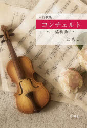 コンチェルト 協奏曲 五行歌集