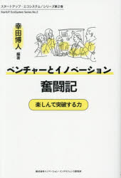 幸田博人／編著スタートアップ・エコシステム シリーズ第2巻本詳しい納期他、ご注文時はご利用案内・返品のページをご確認ください出版社名イノベーション・インテリジェンス研究所出版年月2025年12月サイズ273P 19cmISBNコード9784910551937ビジネス ビジネス教養 ベンチャービジネスベンチャーとイノベーション奮闘記 楽しんで突破する力ベンチヤ- ト イノベ-シヨン フントウキ タノシンデ トツパ スル チカラ スタ-ト アツプ エコ システム 2※ページ内の情報は告知なく変更になることがあります。あらかじめご了承ください登録日2025/12/13
