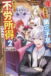崖っぷち貴族家の第三子息は、願わくば不労所得でウハウハしたい! 訳あり奴隷もチート回復魔法で治せば最高の働き手です 2
