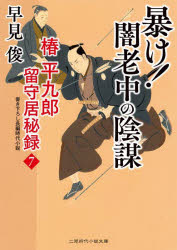 乐天商城 - 暴け!闇老中の陰謀
